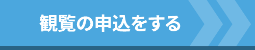 観覧の申込をする