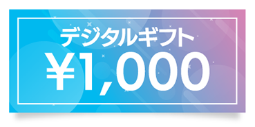 デジタルギフト1000円分