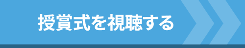 授賞式を視聴する