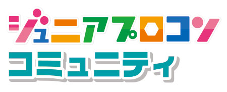 ジュニアプロコンコミュニティ