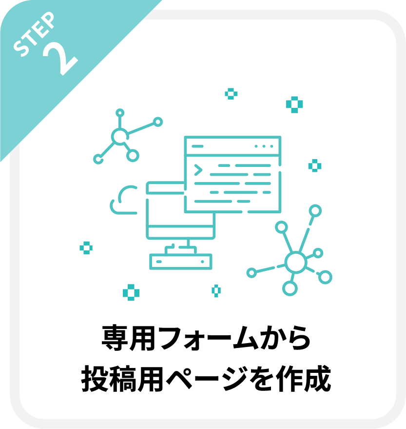 STEP2.専用フォームから投稿用ページを作成！