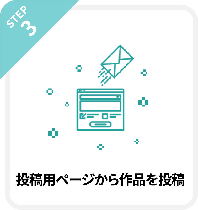 STEP3.投稿用ページから作品を投稿！