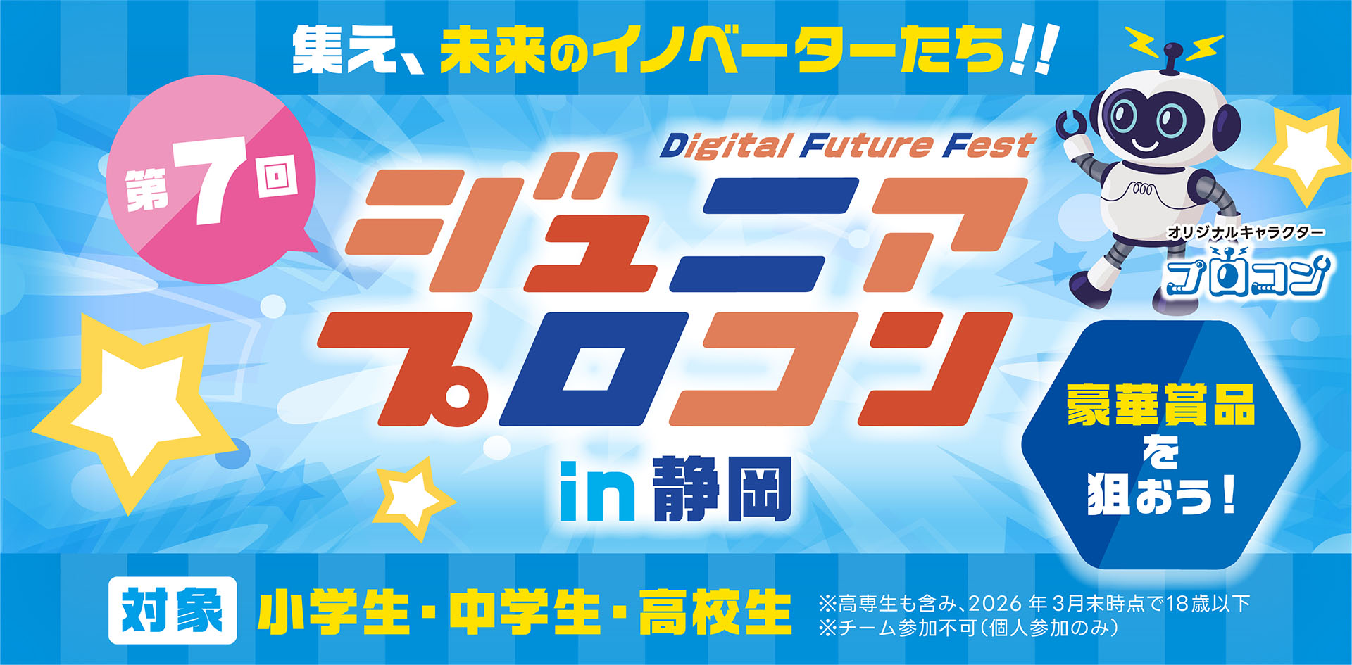 第7回 ジュニアプロコン in 静岡