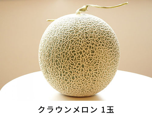クラウンメロン1玉