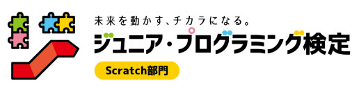 ジュニア・プログラミング検定