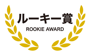 ルーキー賞