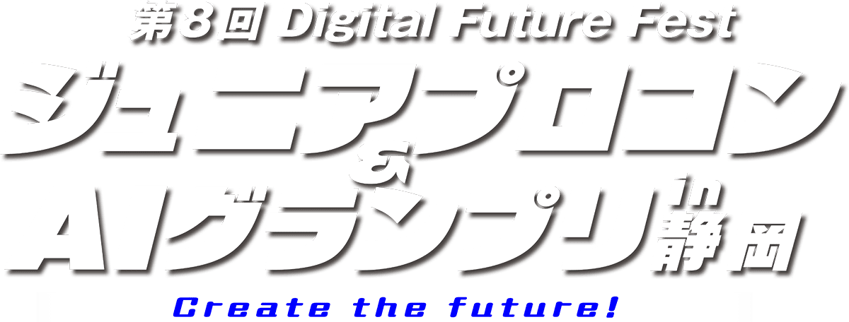 第8回 Digital Future Fest ジュニアプロコン&AIグランプリ in 静岡