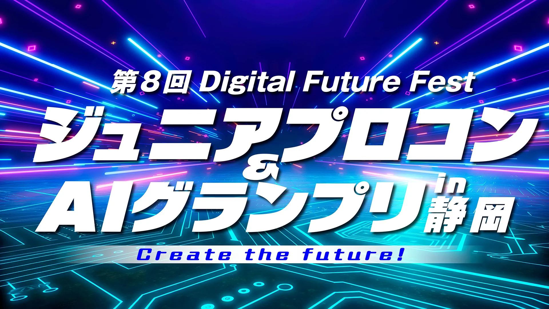 第8回 Digital Future Fest ジュニアプロコン&AIグランプリ in 静岡